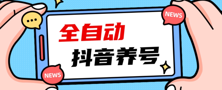 2023爆火抖音自动养号攻略、清晰打上系统标签，打造活跃账号！-副业宝典