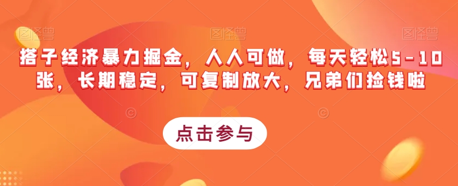 搭子经济暴力掘金，人人可做，每天轻松5-10张，长期稳定，可复制放大，兄弟们捡钱啦-副业宝典