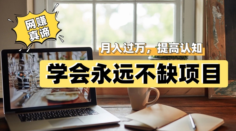 网赚真谛，学会就可以永远不缺项目，轻松月入过万，提高小白认知！-副业宝典