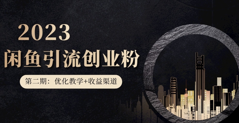 第二期：暴力引流，无脑搬运，闲鱼创业粉引流一天200+，更新闲鱼防封号优化教学，每天多300+收益-副业宝典
