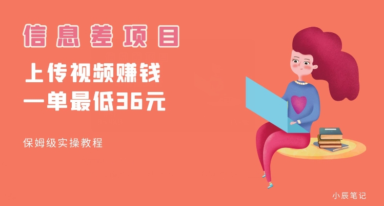顶级信息差项目，帮别人上传视频，一个视频最低36，保姆级全流程【揭秘】-副业宝典