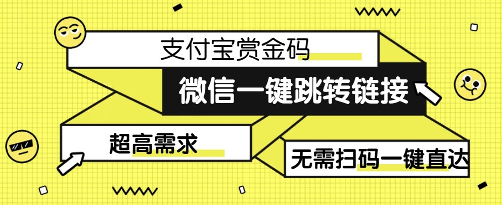 【拆解】日赚500的微信一键跳转支付宝赏金链接制作教程【揭秘】-副业宝典