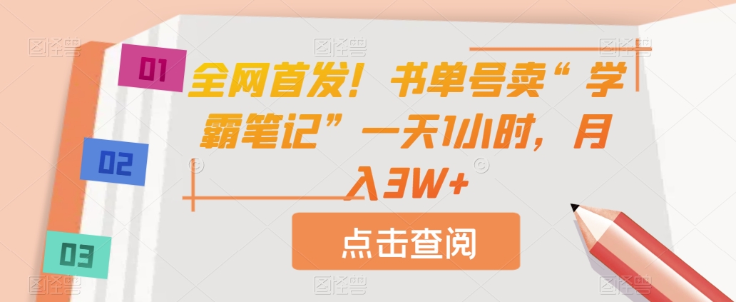 全网首发！书单号卖“学霸笔记”一天1小时，月入3W+【揭秘】-副业宝典
