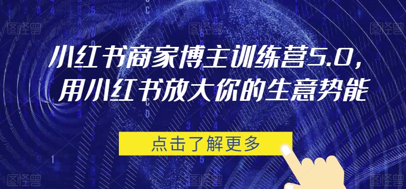 小红书商家博主训练营5.0，用小红书放大你的生意势能-副业宝典