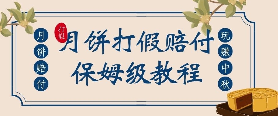 中秋佳节月饼打假赔付玩法，一单收益上千【详细视频玩法教程】【仅揭秘】-副业宝典