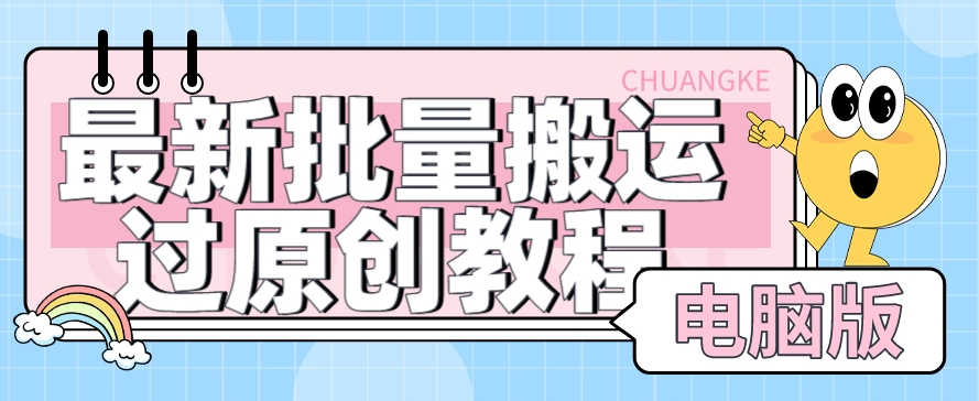 【首发】最新批量搬运过原创教程+软件，可过抖加，自测-副业宝典