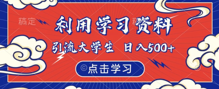 利用学习资料引流大学生粉，靠虚拟资源日入500+【揭秘】-副业宝典