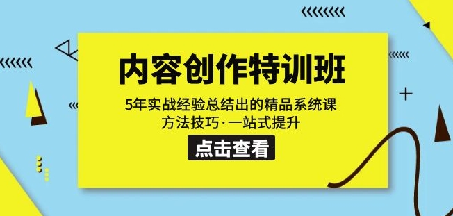 内容创作·特训班：5年实战经验总结出的精品系统课方法技巧·一站式提升-副业宝典