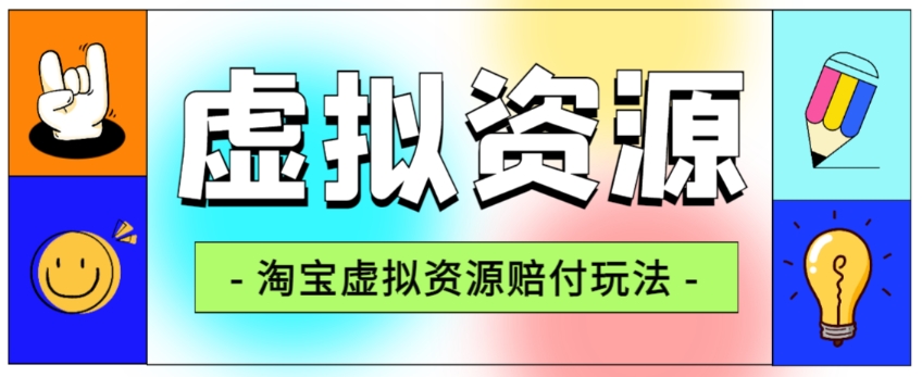 全网首发淘宝虚拟资源赔付玩法，利润单玩法单日6000+【仅揭秘】-副业宝典