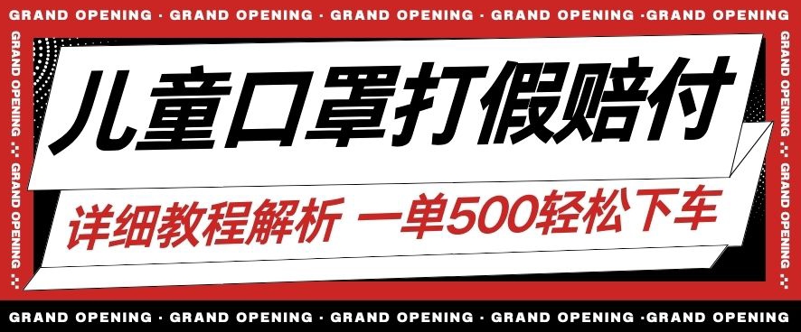 最新儿童口罩打假赔付玩法一单收益500+小白轻松下车【详细视频玩法教程】【仅揭秘】-副业宝典
