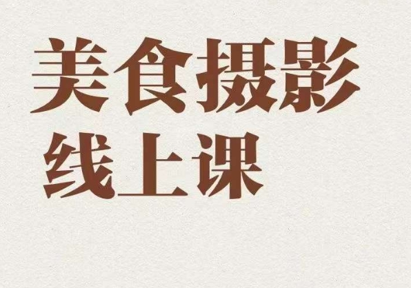 美食摄影全能训练营，教你悄悄变大神的美食摄影必修课！-副业宝典