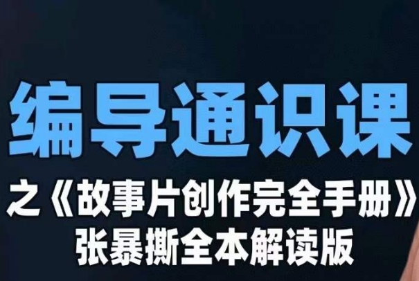 编导通识课之《故事片创作完全手册》张暴撕讲解版摄影摄像零基础-副业宝典