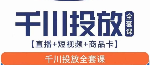 千川投放全套实战课【直播+短视频+商品卡】七巷论新版，千川实操0-1教程，千万不要错过-副业宝典