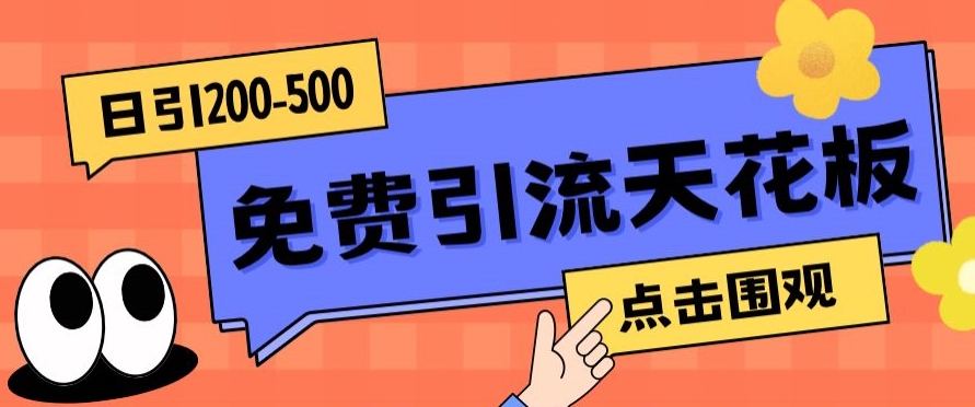 【高端精品】日引50-200精准粉，操作一次被动添加到爆-副业宝典