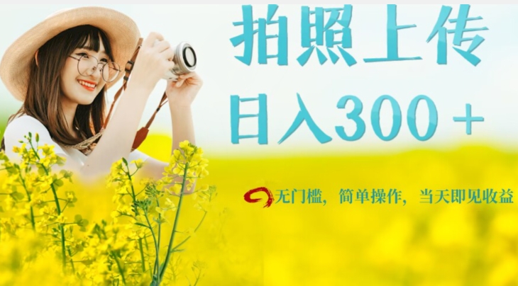 只需要拍照，日入300＋，当天可见收益，无门槛，新手速度入局【揭秘】-副业宝典