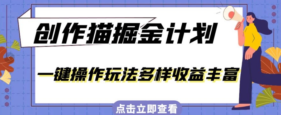 外面卖980的创作猫掘金计划，一键操作玩法多样收益丰富，小白三天上手【揭秘】-副业宝典