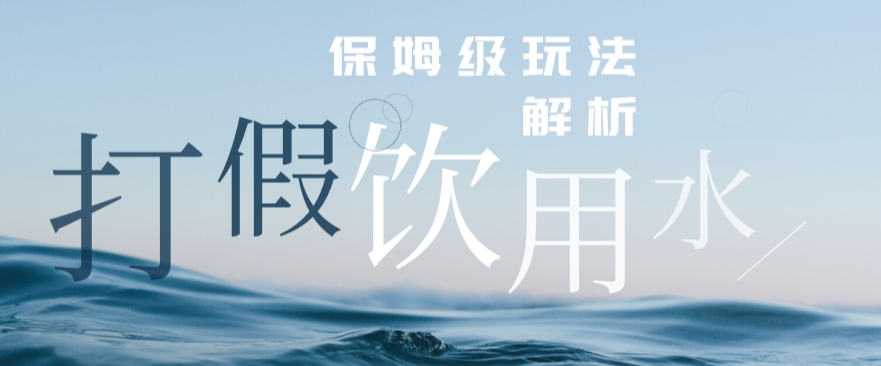 打假维权饮用水赔付玩法，一单收益上千【详细视频玩法教程】【仅揭秘】-副业宝典