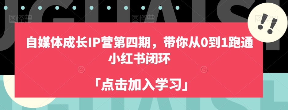自媒体成长IP营第四期，带你从0到1跑通小红书闭环-副业宝典