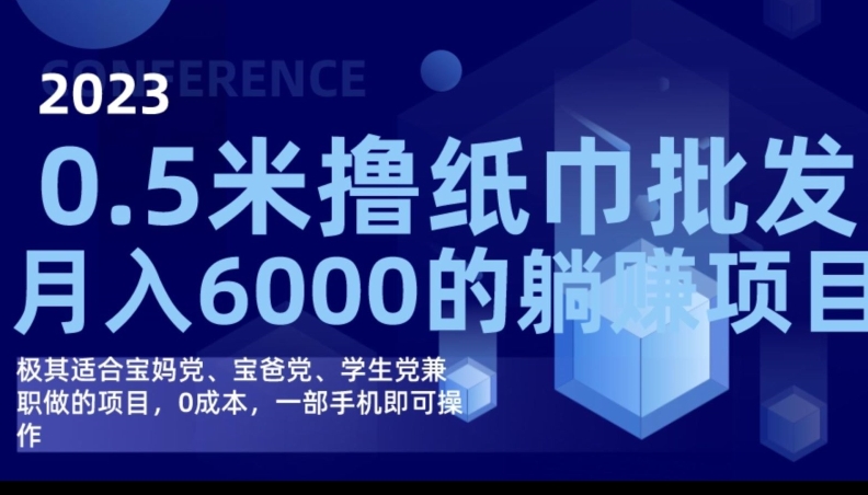 2023最新0.5米撸纸巾批发，月入6000的躺赚项目，0成本，一部手机即可操作-副业宝典