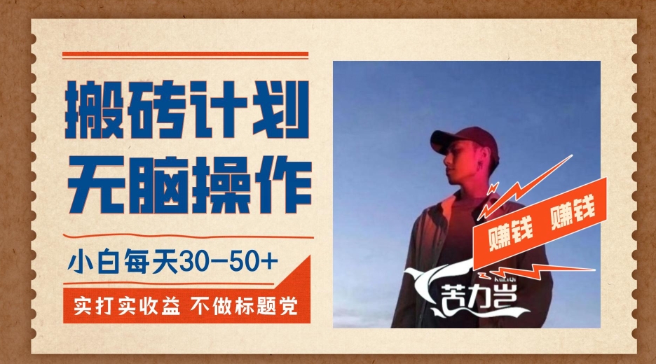 搬砖计划，小白无脑操作每天利润30-50+，完全无脑，不存在封号【揭秘】-副业宝典