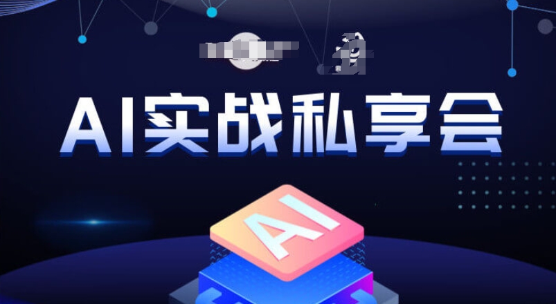AI实战私享会，各种ai变现玩法，AI变现思路-副业宝典