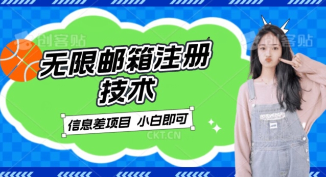 稳定日入300+的邮箱无限注册技术，信息差项目，卖铲子稳定赚钱【揭秘】-副业宝典