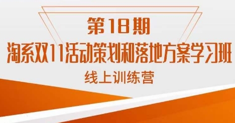 南掌柜·淘系双11活动策划和落地方案线上课18期-副业宝典