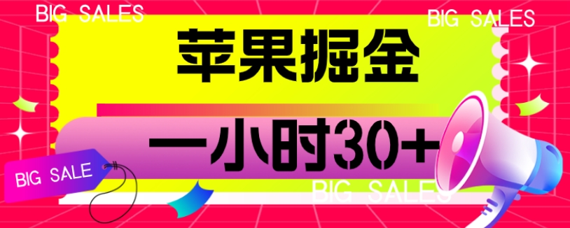 苹果掘金项目，一小时30+【揭秘】-副业宝典