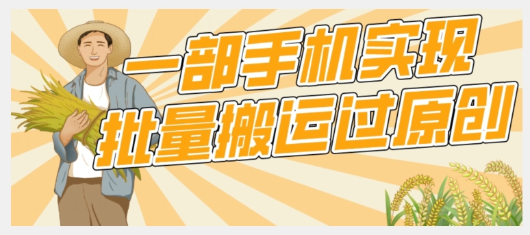 【首发】一部手机就能实现批量搬运过原创，分分钟上热门不被检测-副业宝典