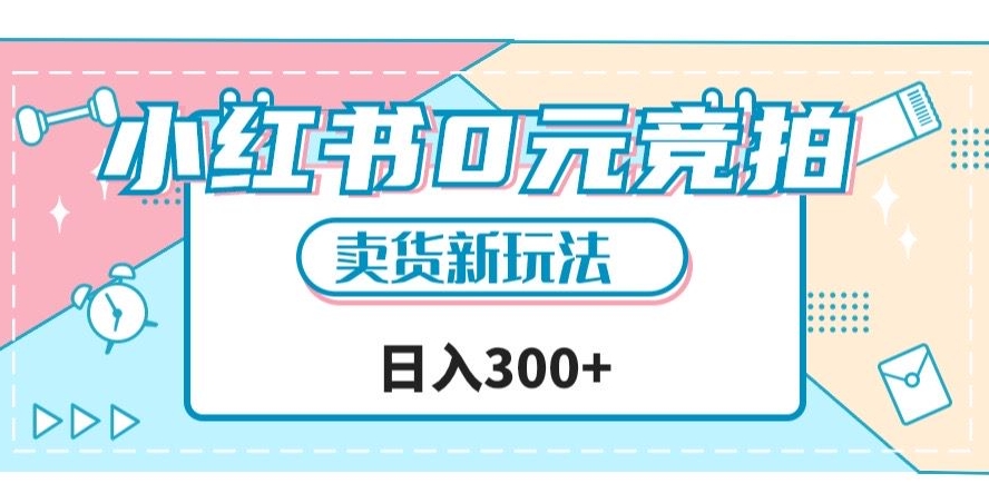 小红书0元竞拍，文玩卖货新玩法，一天轻松300+【揭秘】-副业宝典