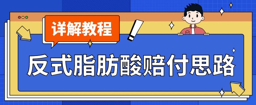 最新反式脂肪酸打假赔付玩法一单收益1000+小白轻松下车【详细视频玩法教程】【仅揭秘】-副业宝典