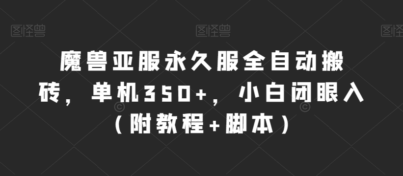魔兽亚服永久服全自动搬砖，单机350+，小白闭眼入（附教程+脚本）【揭秘】-副业宝典