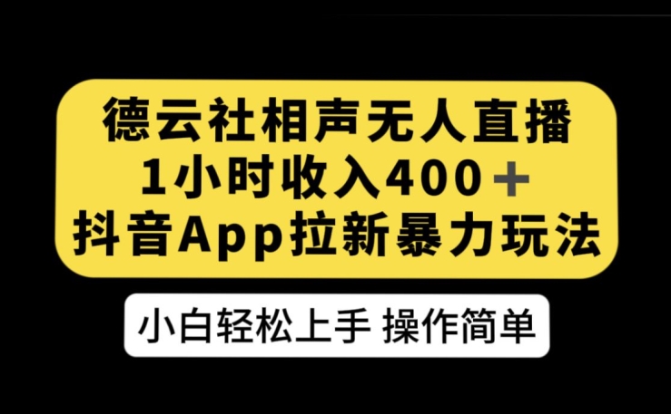 德云社相声无人直播，1小时收入400+，抖音APP拉新暴力新玩法【揭秘】-副业宝典