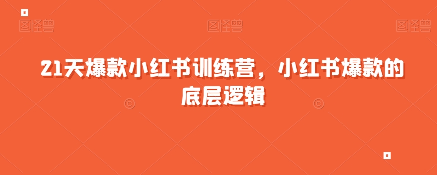 21天爆款小红书训练营，小红书爆款的底层逻辑-副业宝典