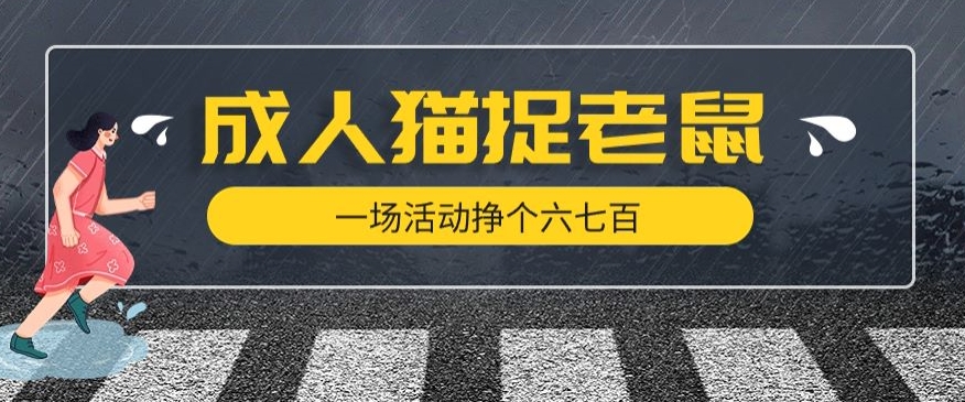 最近很火的成人版猫捉老鼠，一场活动挣个六七百太简单了【揭秘】-副业宝典