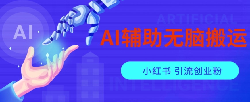 AI辅助无脑搬运小红薯爆款笔记矩阵操作无限引流创业粉【揭秘】-副业宝典