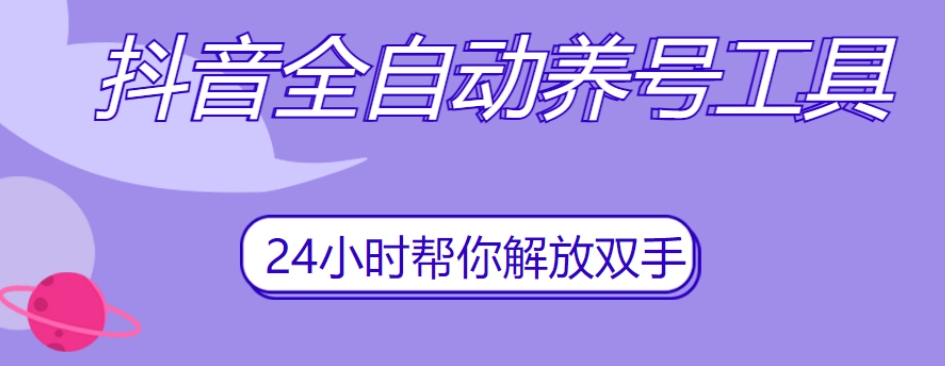 抖音全自动养号工具，自动观看视频，自动点赞、关注、评论、收藏-副业宝典