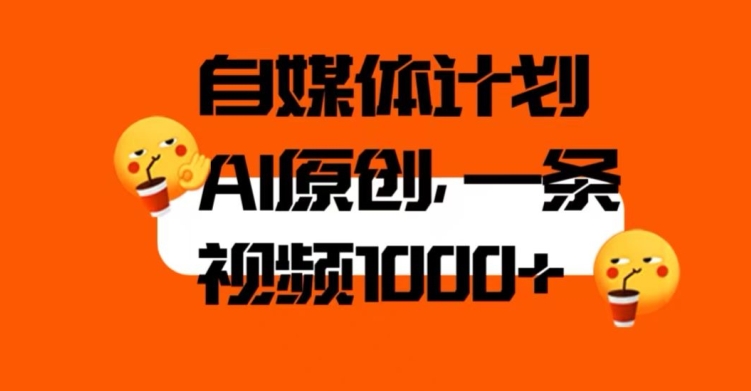 自媒体计划，利用AI进行二次创做，轻松过原创。3分钟一条视频，一天1000+【揭秘】-副业宝典