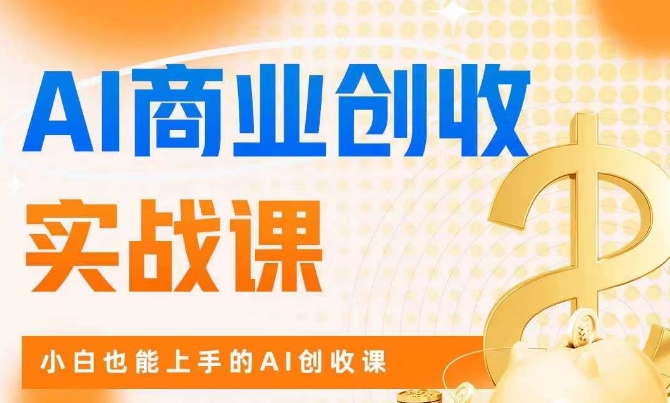 AI商业掘金实战课，小白也能上手的AI创收课-副业宝典