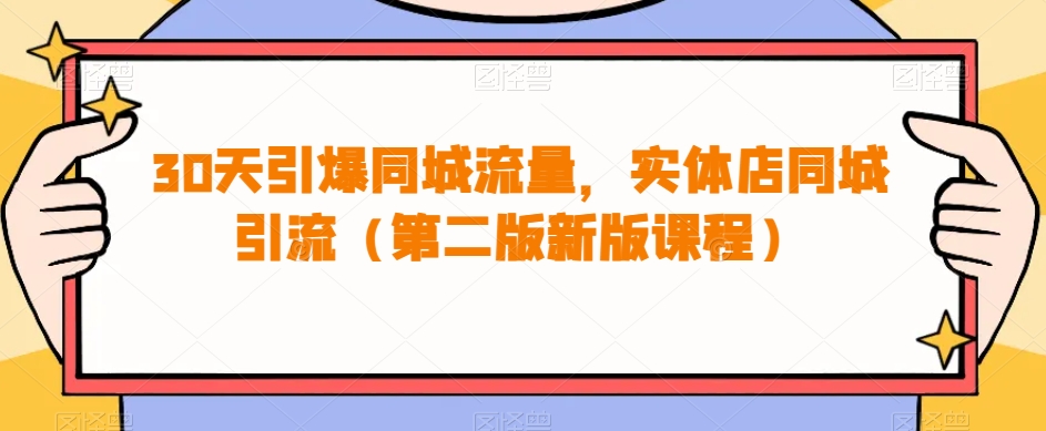 30天引爆同城流量，实体店同城引流（第二版新版课程）-副业宝典
