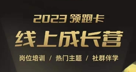 2023领跑卡线上成长营，淘宝运营各岗位培训，直通车、万相台、引力魔方、引流等，帮助突破成长瓶颈-副业宝典