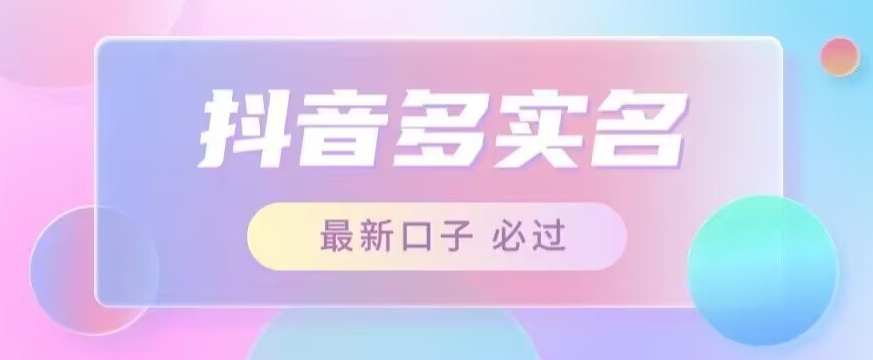 接单日入500+，最新抖音号多实名教程，自测-副业宝典