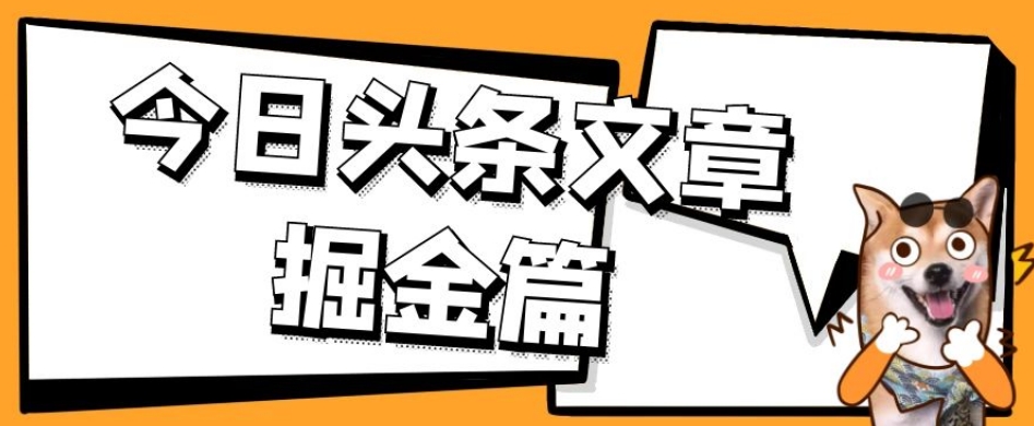 外面卖1980的今日头条文章掘金，三农领域利用ai一天20篇，轻松月入过万-副业宝典