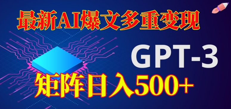 最新AI爆文多重变现，有阅读量就有收益，矩阵日入500+【揭秘】-副业宝典