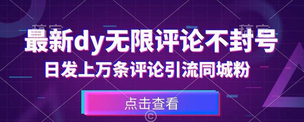 首发最新抖音无限评论不封号，日发上万条引流同城粉必备【揭秘】-副业宝典