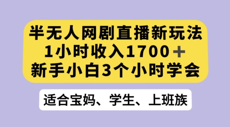 抖音半无人播网剧的一种新玩法，利用OBS推流软件播放热门网剧，接抖音星图任务【揭秘】-副业宝典