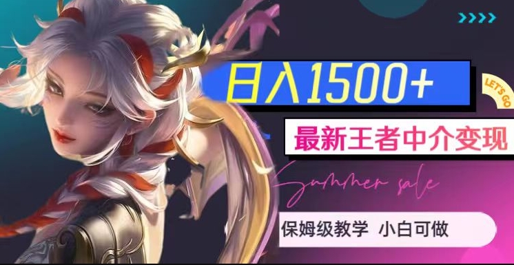 最新王者中介变现，日入1500+（教程+软件+1000G王者教学素材）【揭秘】-副业宝典