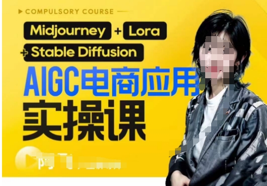 AIGC电商应用实操线上课，手把手带你从0-1，用AI做电商-副业宝典
