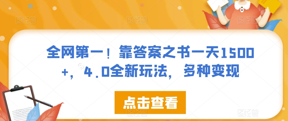 全网第一！靠答案之书一天1500+，4.0全新玩法，多种变现【揭秘】-副业宝典