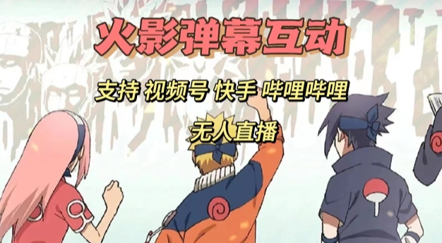 火影忍者弹幕互动视频号快手哔哩哔哩多平台无人直播-副业宝典